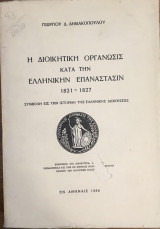 Η Διοικητική Οργάνωσις κατά την Ελληνικήν Επανάστασιν 1821-1827