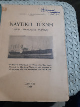 Ναυτικη τεχνη ,μετα στοιβασιας φορτιων [α. οικονομοπουλος ,1956]