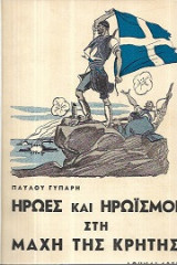 Ήρωες και ηρωϊσμοί στη μάχη της Κρήτης