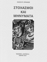 Στοχασμοί και μηνύματα