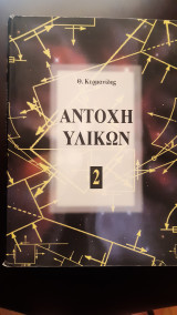 Αντοχή υλικών τόμος 2
