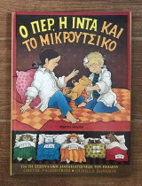 Ο Περ, Η Ίντα και το μικρούτσικο