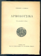 Αρμολούσικα (Χίος)