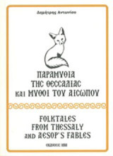Παραμύθια της Θεσσαλίας και μύθοι του Αισώπου