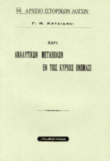 Περί αναλυτικών μεταβολών εν τοις κυρίοις ονόμασι