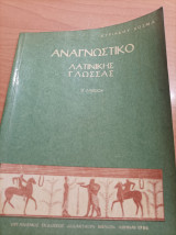 Αναγνωστικό Λατινικής Γλώσσας