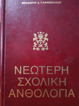 Νεώτερη Σχολική Ανθολογία