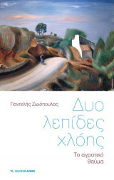 Δυο λεπίδες χλόης