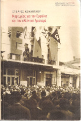Μαρτυρίες για τον Εμφύλιο και την ελληνική Αριστερά