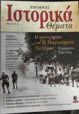 Ιστορικά Θέματα Τεύχος 8