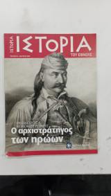 Περιοδικο ιστορια του εθνους τευχος 01 #1744