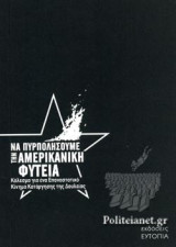 ΝΑ ΠΥΡΠΟΛΗΣΟΥΜΕ ΤΗΝ ΑΜΕΡΙΚΑΝΙΚΗ ΦΥΤΕΙΑ