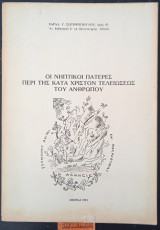 Οι Νηπτικοι Πατέρες περί της κατά Χριστόν τελειώσεως του Ανθρώπου
