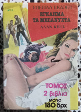 Έγκλημα τα μεσάνυχτα