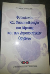 Φυσιολογία και Φυσιοπαθολογία του Αίματος και των Αιμοποιητικών Oργάνων