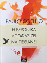 Η Βερόνικα αποφασίζει να πεθάνει