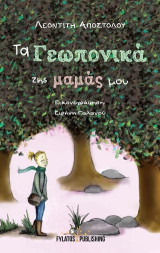 Τα γεωπονικά της μαμάς μου