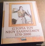 Ιστορία του Νέου Ελληνισμού 1770 - 2000 10τομο ολοκληρωμένο