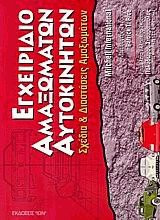 Εγχειρίδιο αμαξωμάτων αυτοκινήτων