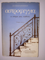 Αστροφεγγιά Η ιστορία μιας εφηβείας