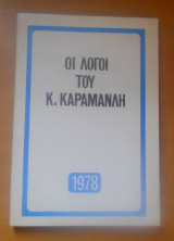 Οι λόγοι του Κ. Καραμανλή 1978