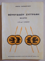 Θουκυδίδου Ξυγγραφή εκλογές Α',Β',Γ' Λυκείου 1978