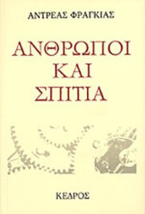 Άνθρωποι και Σπίτια
