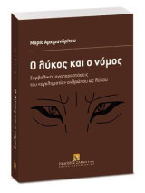 Ο λύκος και ο νόμος: Συμβολικές αναπαραστάσεις του ‘εγκληματία’ ανθρώπου ως λύκου