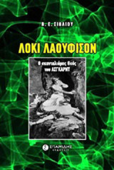 Λόκι Λαουφίσον: Ο σκανταλιάρης θεός του Άσγκαρντ