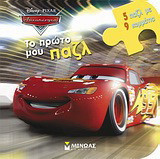 Αυτοκίνητα: Το πρώτο μου παζλ: 5 παζλ με 9 κομμάτια