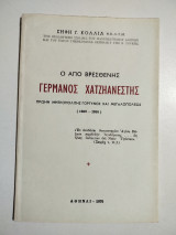Ο εκ Βρεσθένης Γερμανός Χατζηανέστης