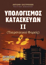 Υπολογισμός Κατασκευών ΙΙ - Υπερστατικοί Φορείς