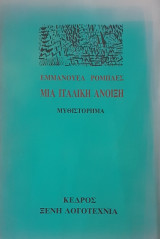 Μια ιταλική άνοιξη