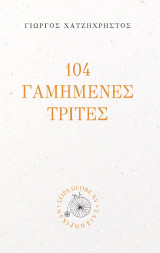 104 Γαμημένες Τρίτες