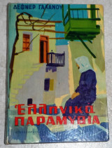 Ελληνικά Παραμύθια Δέφνερ Γαλανού