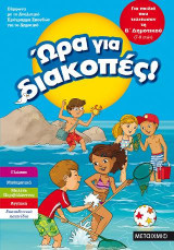 Ώρα για διακοπές, για παιδιά που τελείωσαν τη Β΄ Δημοτικού