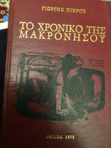 Το χρονικό της Μακρονησου