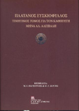 Πλάτανος Ευσκιόφυλλος: Τιμητικός Τόμος για τον καθηγητή Μηνά Αλ. Αλεξιάδη