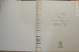 Ιστορία του Ελληνικού Έθνους - Τόμος Β΄ - Αρχαϊκός Ελληνισμός 1100 π.χ. - 479 π.χ.
