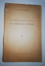 Η Γνώση του Μοριά κ' η λεβεντιά της Ρούμελης