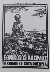 Εθνικοσοσιαλισμός Η βιολογική κοσμοθεωρία