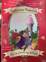 Η μάγισσα Φαφούτα και τα γλυκά της φίλτρα