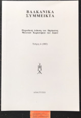 Βαλκανικά σύμμεικτα τεύχος 4 Ανάτυπο Το εθνικό ορφανοτροφείο στην Πρίγκηπο της Κωνσταντινούπολης