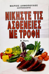 Νικηστε τις ασθενεις με τροφη (β τομος)