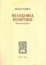 Φιλοσοφία ποιητική: Πλατωνικά ζητήματα