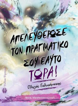Απελευθέρωσε τον πραγματικό σου εαυτό ΤΩΡΑ!: Οδηγός Ενδυνάμωσης