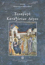 Συναγωγή καταθέσεων λόγου