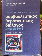 Συμβουλευτικός θεραπευτικός διάλογος