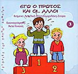 Εγώ ο πρώτος και οι άλλοι