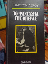 Το φάντασμα της όπερας